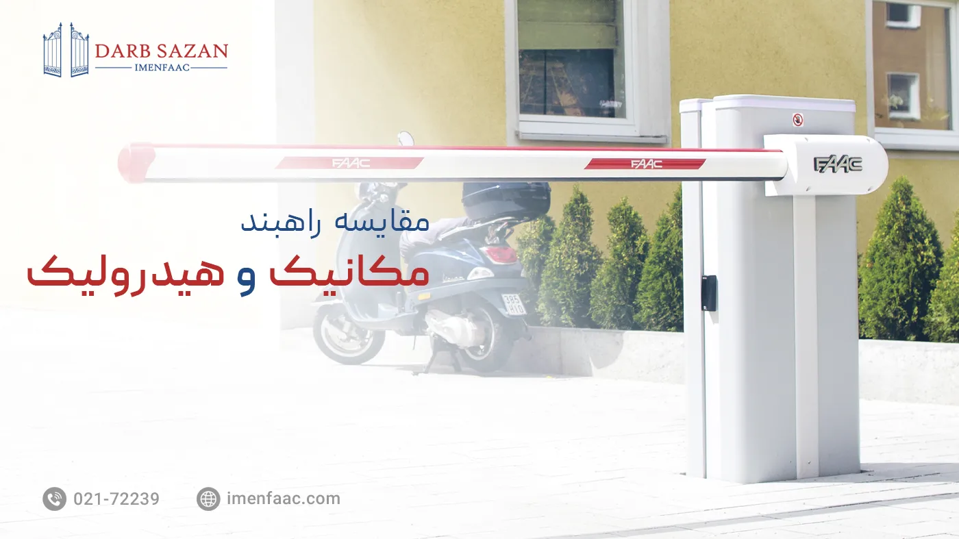 مقایسه راهبند الکترومکانیک و راهبند هیدرولیک