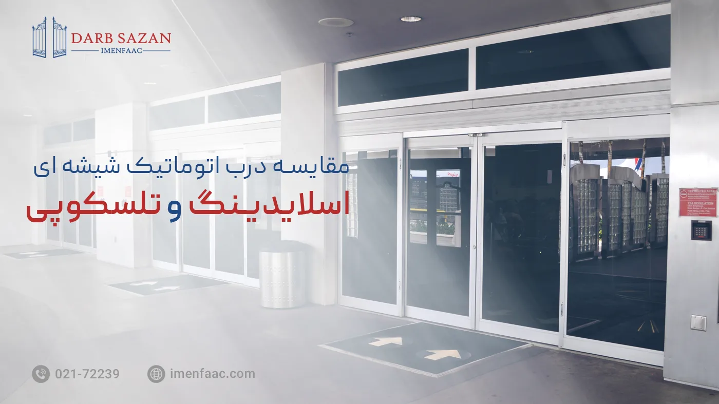 مقایسه درب اتوماتیک اسلایدینگ و تلسکوپی
