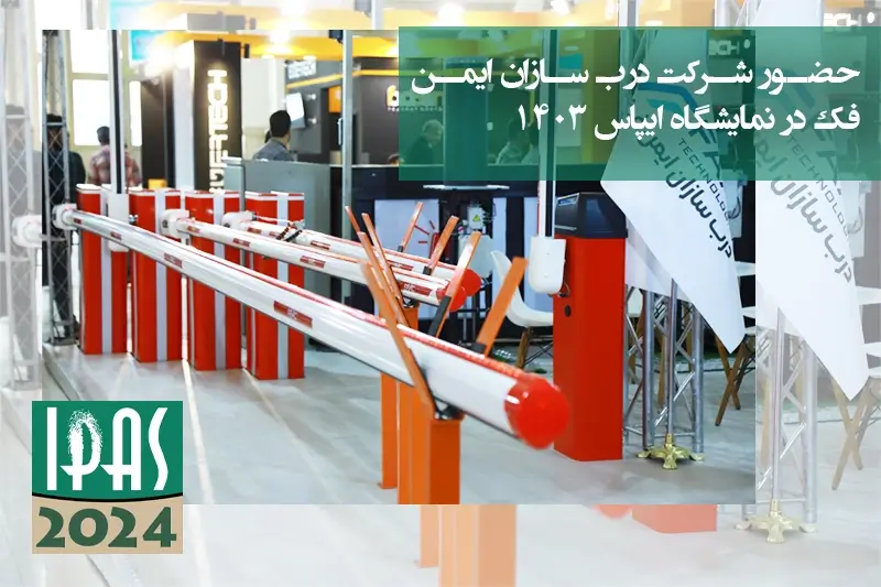 نمایشگاه ایپاس 1403