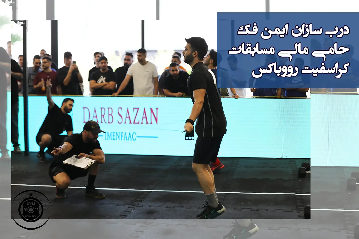 درب سازان ایمن فک حامی مالی مسابقات کراسفیت رووباکس