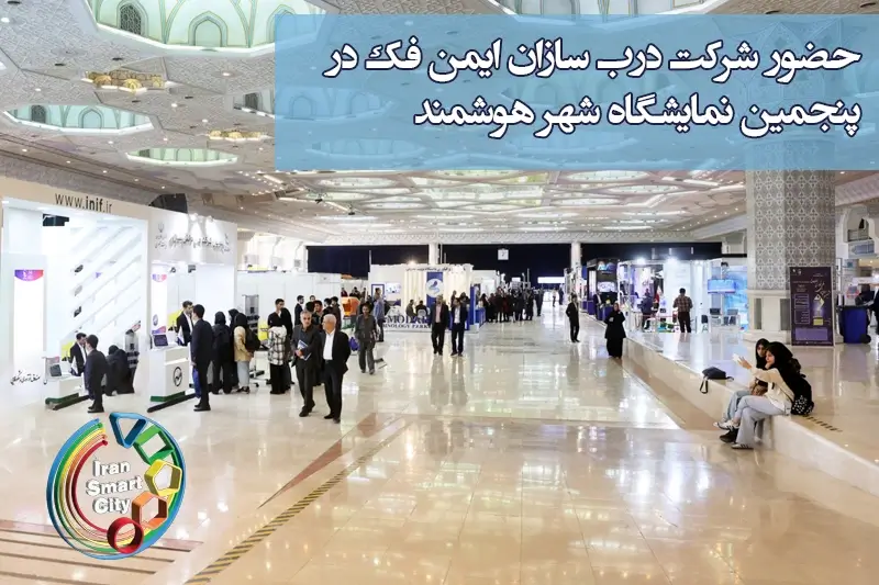 نمایشگاه شهر هوشمند