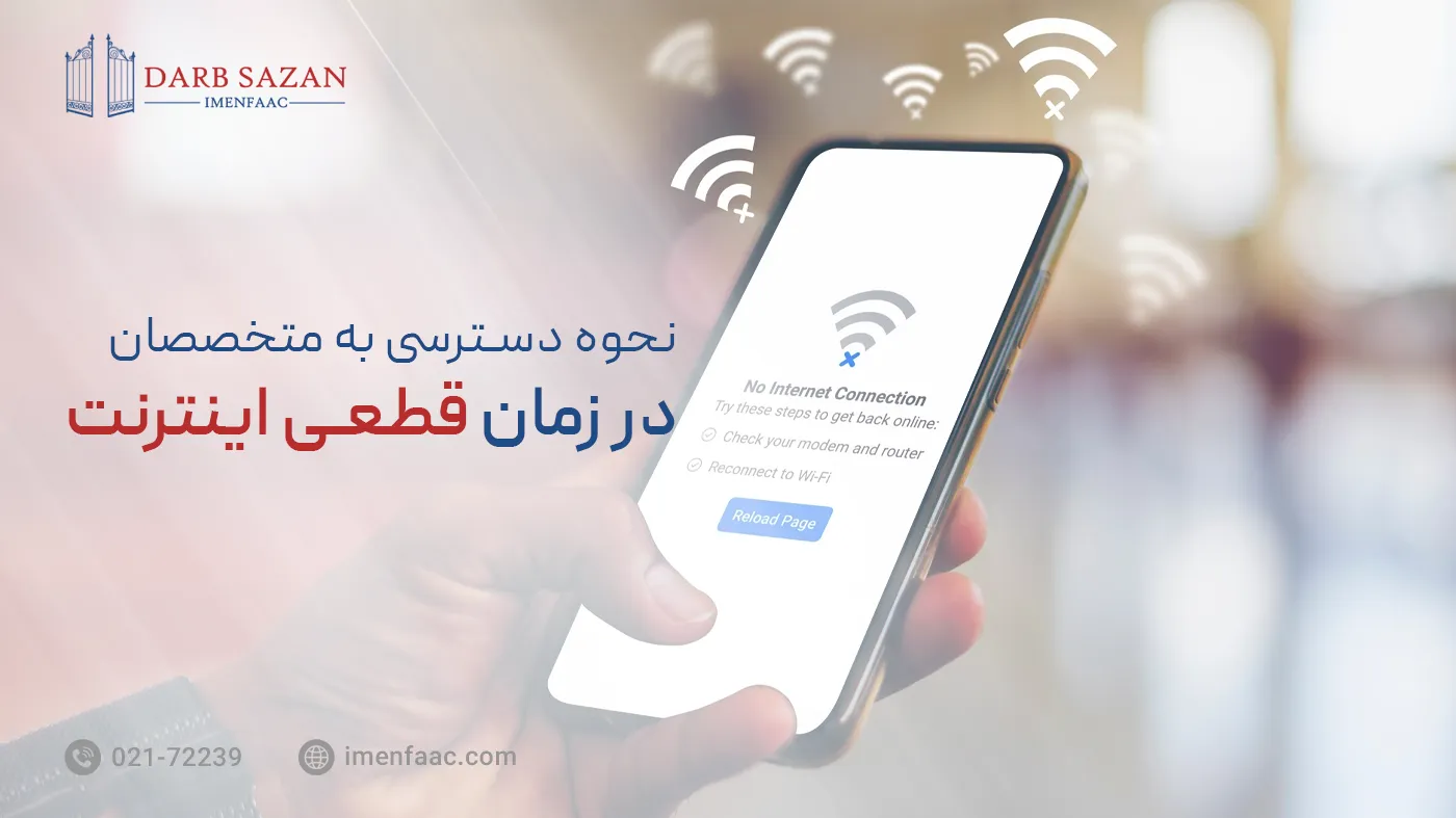 دسترسی به متخصصان در زمان قطعی اینترنت