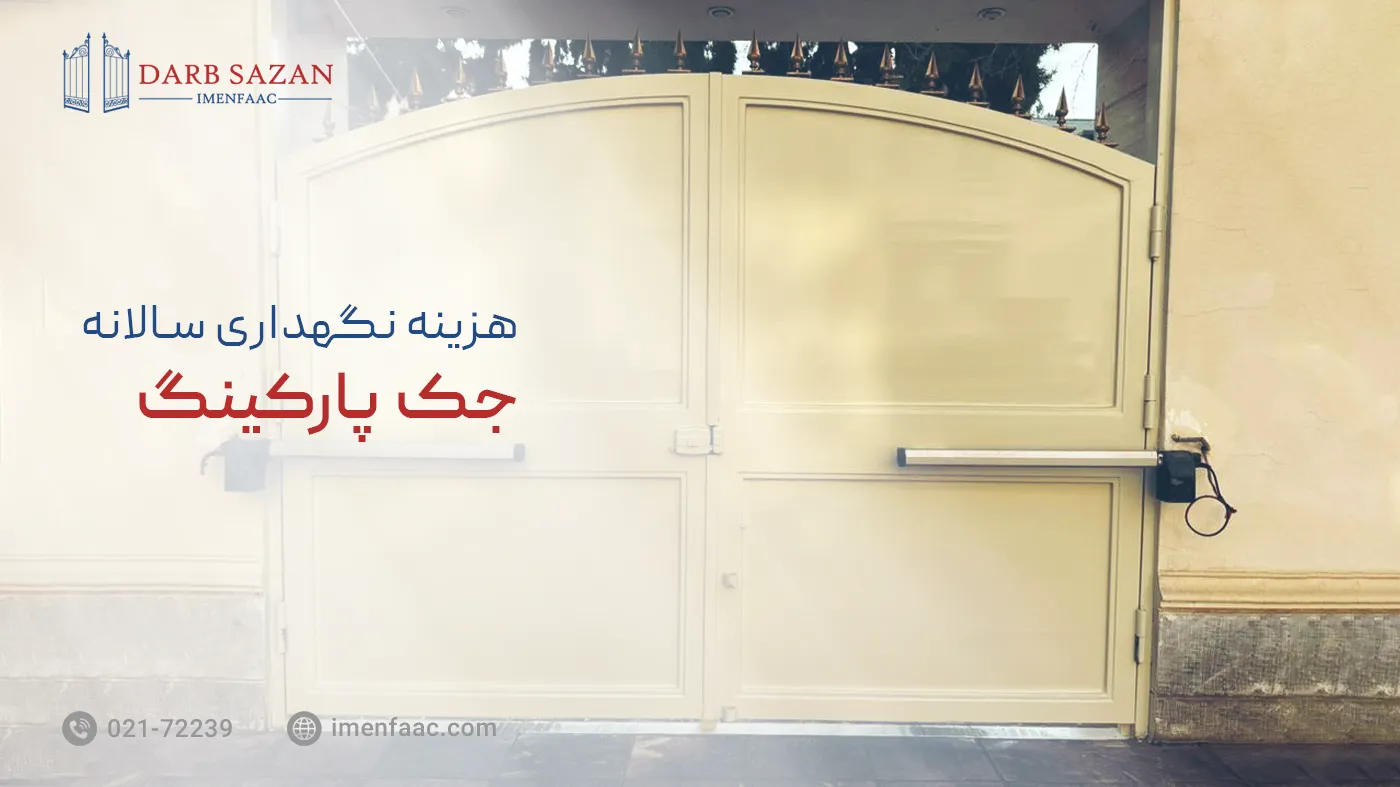 هزینه نگهداری سالانه جک پارکینگ در سال 1404